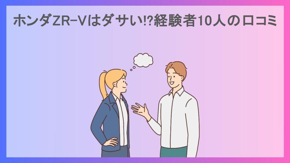 ホンダZR-Vはダサい!?経験者10人の口コミ